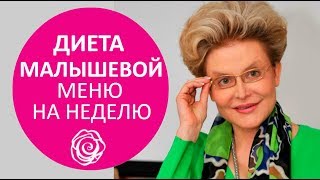 🔴 ДИЕТА ЕЛЕНЫ МАЛЫШЕВОЙ НА КАЖДЫЙ ДЕНЬ: ЧТО МОЖНО ЕСТЬ? ★ Women Beauty Club