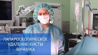 Лапароскопическое удаление кисты