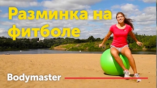 Bodymaster. Разминка На Фитболе. Упражнения С Фитболом.