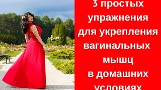 3 простых упражнения для укрепления вагинальных мышц в домашних условиях