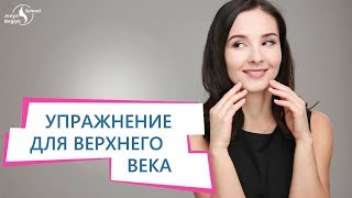 ✅ Как добиться эффекта распахнутых глаз? | Упражнение для верхнего. Школа Фейсбилдинга.