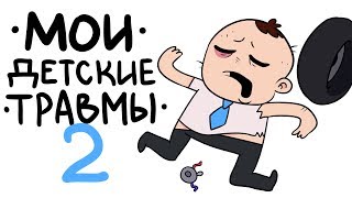 МОИ ДЕТСКИЕ ТРАВМЫ 2 (анимация)