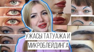 УЖАСЫ ТАТУАЖА И МИКРОБЛЕЙДИНГА БРОВЕЙ