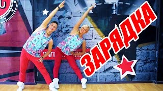 УТРЕННЯЯ ЗАРЯДКА - КОМПЛЕКС УПРАЖНЕНИЙ #ЗАРЯДКА #DANCEFIT