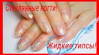 ✔Как нарастить ногти без форм и типс? Жидкие типсы!