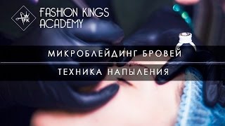 Микроблейдинг бровей обзор техники Напыления. Обучение в Academy Fashion Kings. Санкт-Петербург.