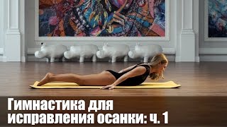Гимнастика для осанки и укрепления спины, часть 1. Упражнения при сколиозе, сутулости, остеохондрозе