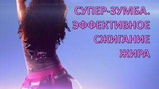 Танцевальная аэробика. Супер Зумба. Эффективное сжигание жира