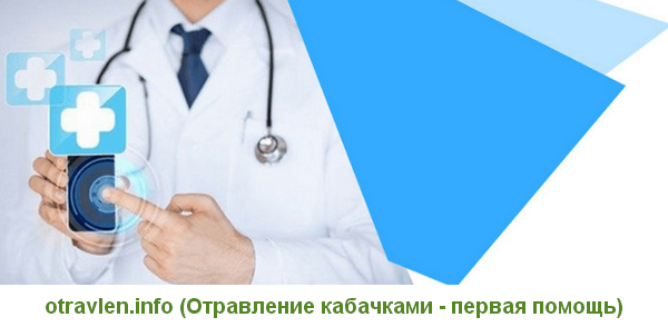 первая помощь при отравлении кабачками