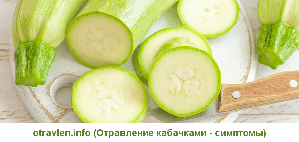 симптомы при отравлении кабачками