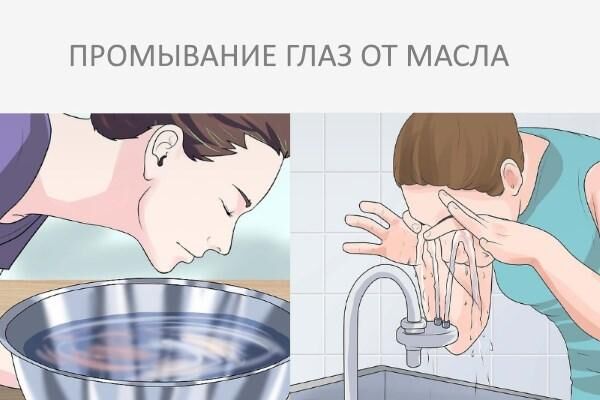 Промывание глаз от масла