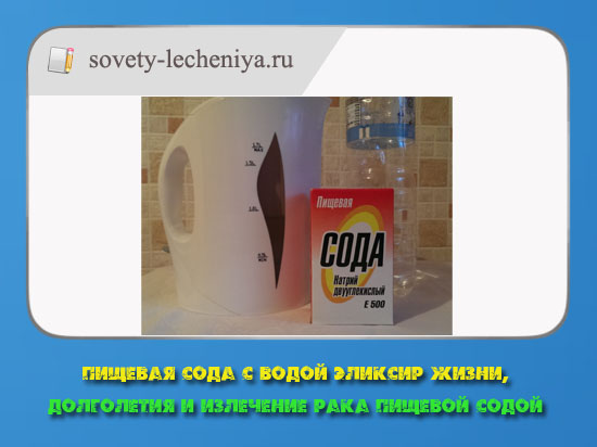 pishevaja-soda-s-vodoj-eleksir-zhizni-dolgoletiya-i-izlechenie-raka-pishevoj-sodoj