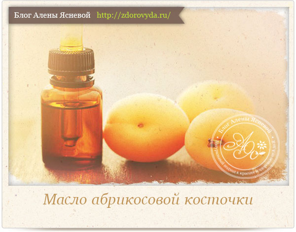 масло абрикоса